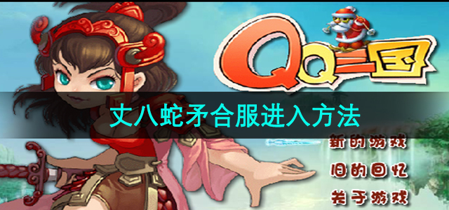 《qq三国》丈八蛇矛合服进入方法