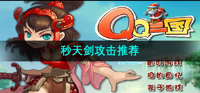 《qq三国》秒天剑攻击推荐