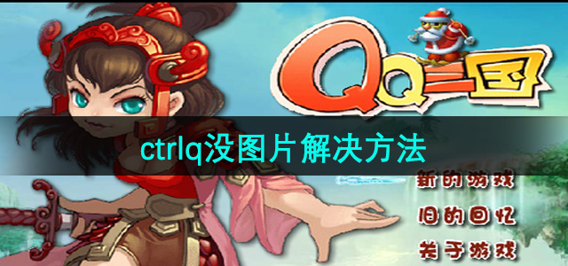 《qq三国》ctrlq后没有图片解决方法