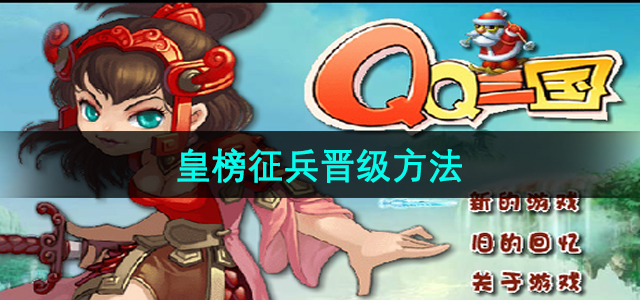 《qq三国》皇榜征兵晋级方法