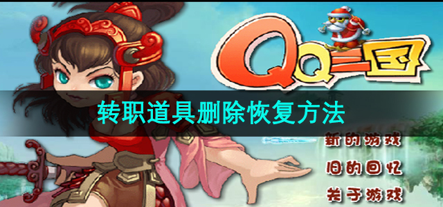 《qq三国》转职道具删除恢复方法