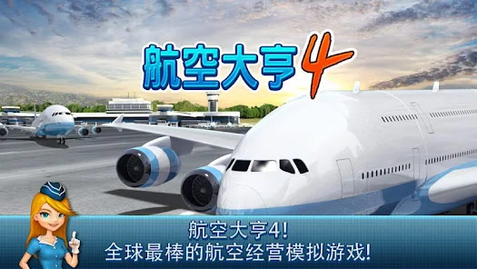 航空大亨4