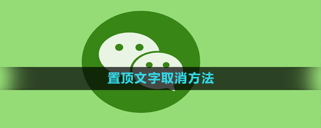 《微信》置顶文字取消方法