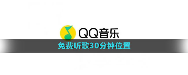 《qq音乐》免费听歌30分钟位置