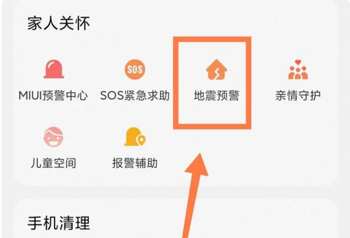 地震预警小米版