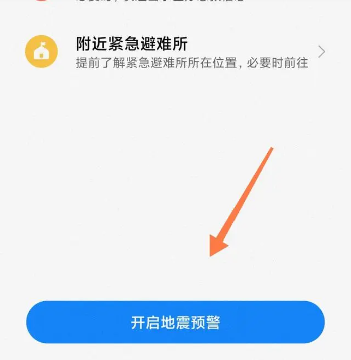地震预警小米版