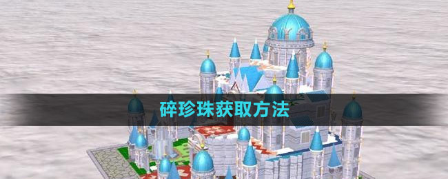 《创造与魔法》碎珍珠获取方法