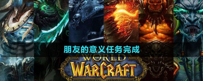 《魔兽世界》朋友的意义任务完成方法