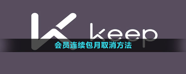 《keep》会员连续包月取消方法