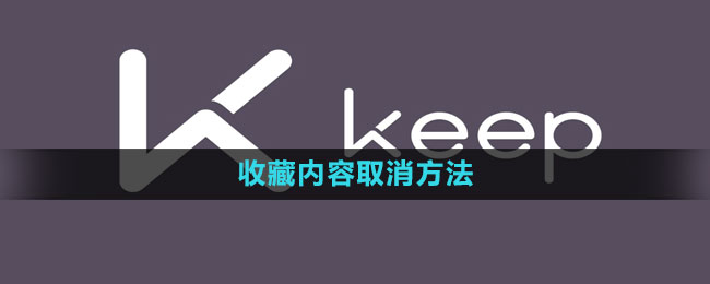 《keep》收藏内容取消方法