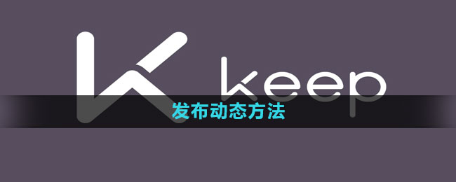 《keep》发布动态方法