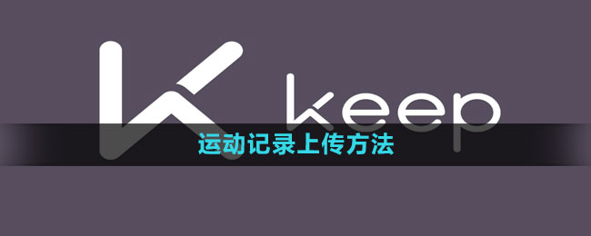 《keep》运动记录上传方法