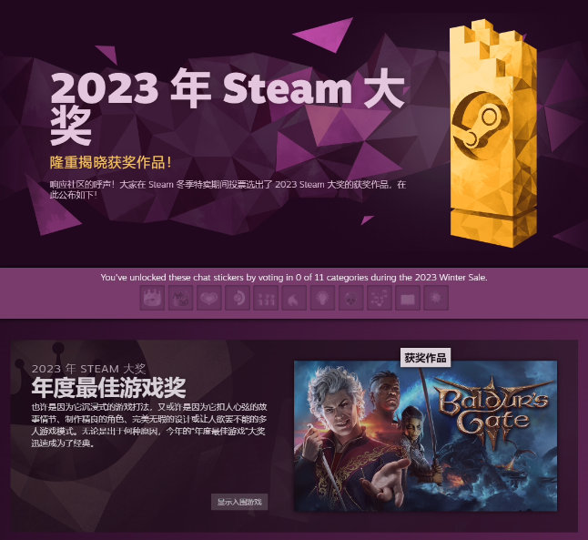 2023Steam大奖揭晓，《博德之门3》获年度最佳游戏