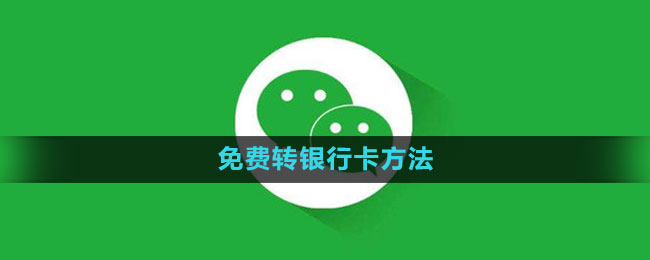 《微信》免费转银行卡方法