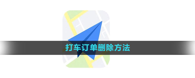 《高德地图》打车订单删除方法