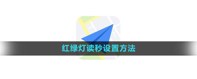 《高德地图》红绿灯读秒设置方法