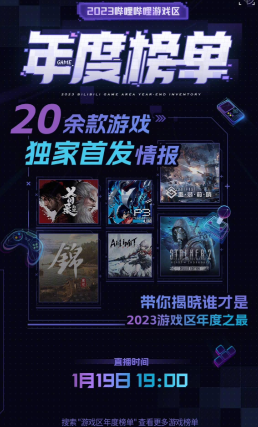 B站2023游戏区年度榜单今晚揭晓，多款游戏首曝预告：《完蛋！》DLC、《乂闻录：轮回》等