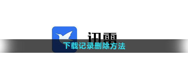 《迅雷》下载记录删除方法