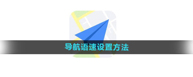 《高德地图》导航语速设置方法