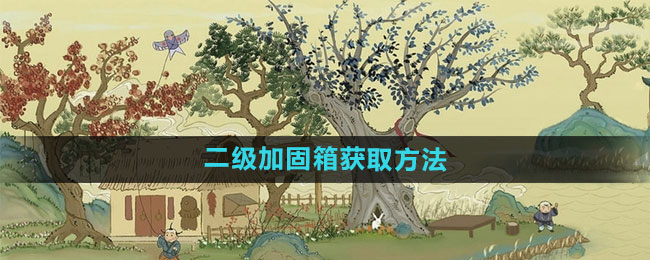 《桃源记》二级加固箱获取方法