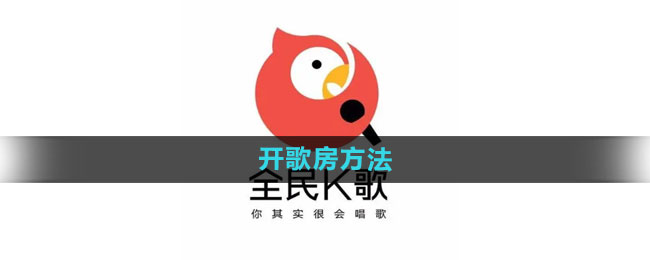 《全民k歌》开歌房方法