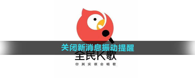 《全民k歌》关闭新消息振动提醒方法