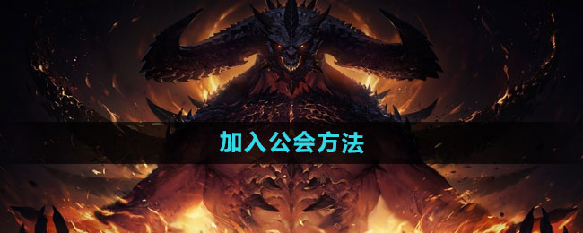 《暗黑破坏神：不朽》加入公会方法