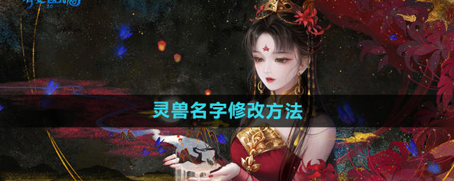 《倩女幽魂手游》灵兽名字修改方法