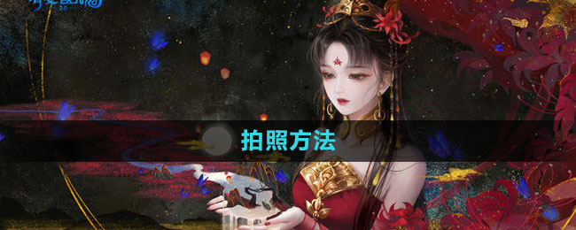 《倩女幽魂手游》拍照方法