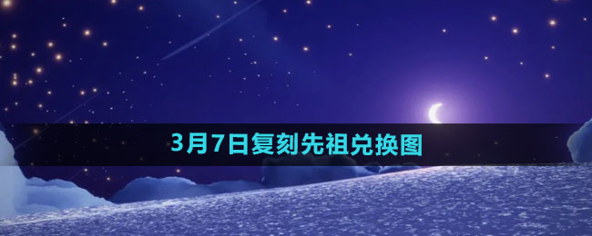 《光遇》2024年3月7日复刻先祖兑换图