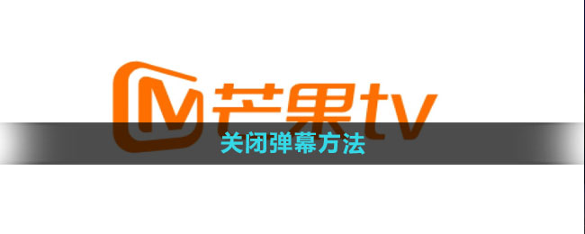 《芒果tv》关闭弹幕方法