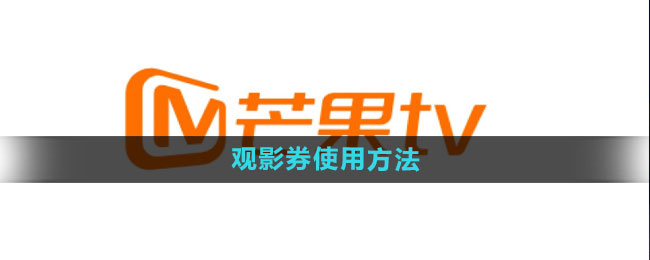 《芒果tv》观影券使用方法