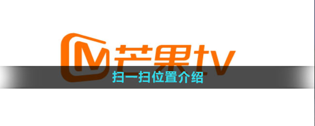 《芒果tv》扫一扫位置介绍