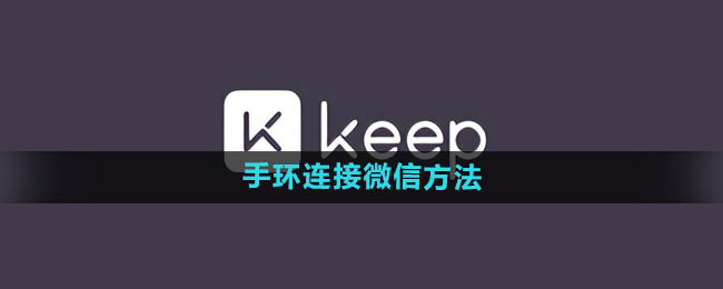 《keep》手环连接微信方法