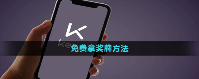 《keep》免费拿奖牌方法