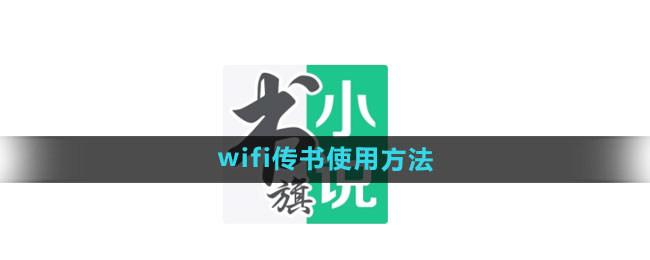 《书旗小说》wifi传书使用方法