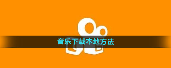 《快手》音乐下载本地方法