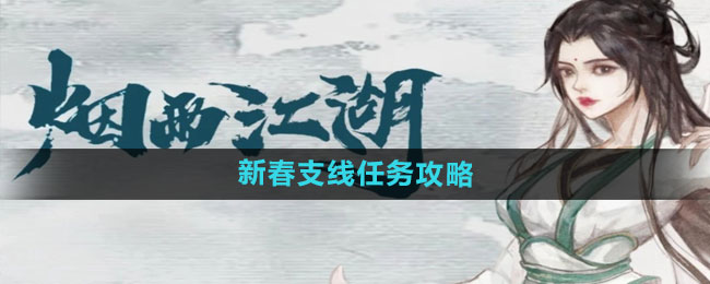 《烟雨江湖》新春支线任务攻略