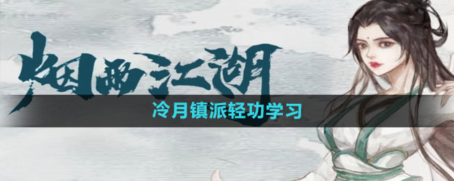 《烟雨江湖》冷月镇派轻功学习方法