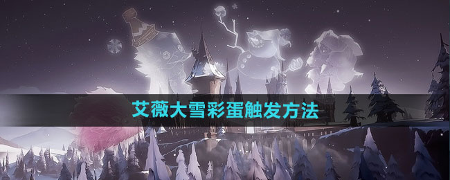 《哈利波特：魔法觉醒》艾薇大雪彩蛋触发方法