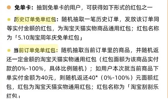 《淘宝》510周年庆刮刮乐免单卡权益一览