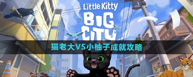 《小猫咪大城市》猫老大VS小柚子成就攻略