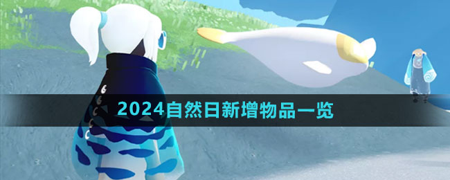 《光遇》2024自然日新增物品一览