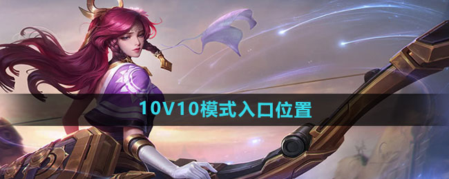 《王者荣耀》10V10模式入口位置