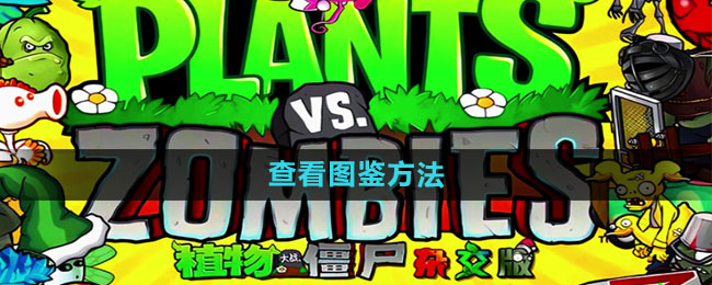 《植物大战僵尸杂交版》查看图鉴方法