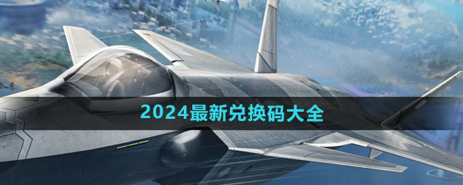 《世界启元》2024最新兑换码大全