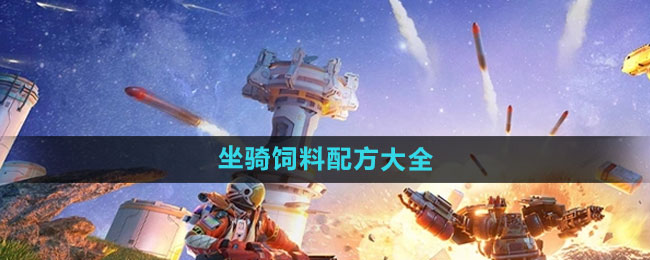 《创造吧我们的星球》坐骑饲料配方大全