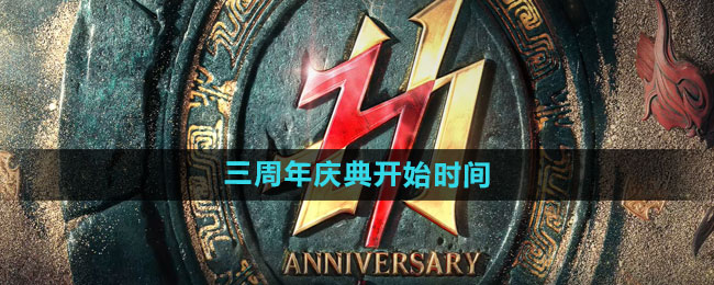 《永劫无间》三周年庆典开始时间一览