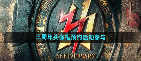 《永劫无间》三周年头像框预约活动参与方法