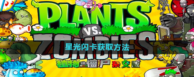 《植物大战僵尸杂交版》星光闪卡获取方法